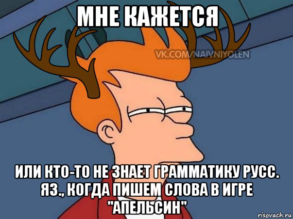 мне кажется или кто-то не знает грамматику русс. яз., когда пишем слова в игре "апельсин", Мем  Подозрительный олень