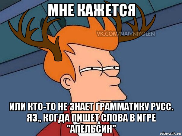 мне кажется или кто-то не знает грамматику русс. яз., когда пишет слова в игре "апельсин", Мем  Подозрительный олень