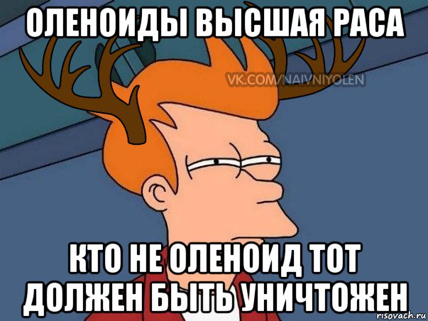 оленоиды высшая раса кто не оленоид тот должен быть уничтожен, Мем  Подозрительный олень