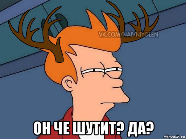  он че шутит? да?, Мем  Подозрительный олень