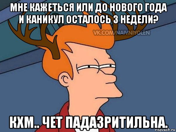 мне кажеться или до нового года и каникул осталось 3 недели? кхм.. чет падазритильна., Мем  Подозрительный олень