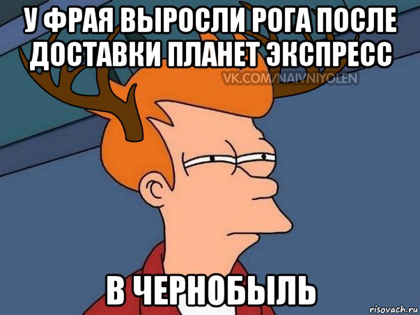 у фрая выросли рога после доставки планет экспресс в чернобыль, Мем  Подозрительный олень