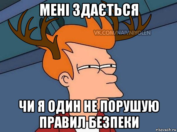 мені здається чи я один не порушую правил безпеки, Мем  Подозрительный олень