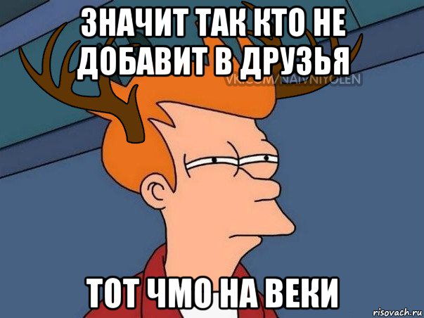 значит так кто не добавит в друзья тот чмо на веки, Мем  Подозрительный олень