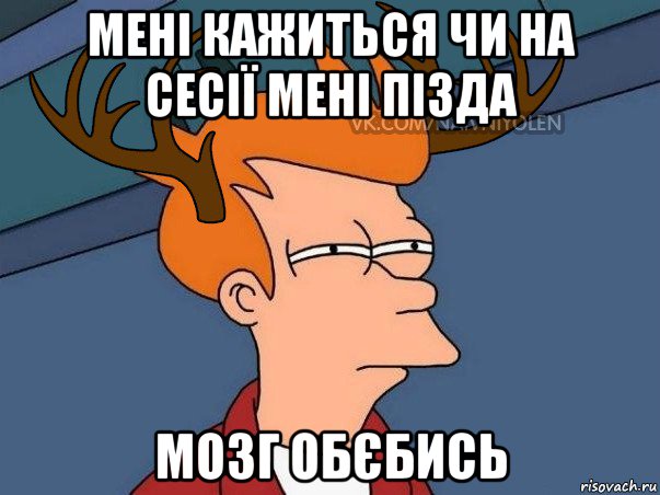 мені кажиться чи на сесії мені пізда мозг обєбись, Мем  Подозрительный олень