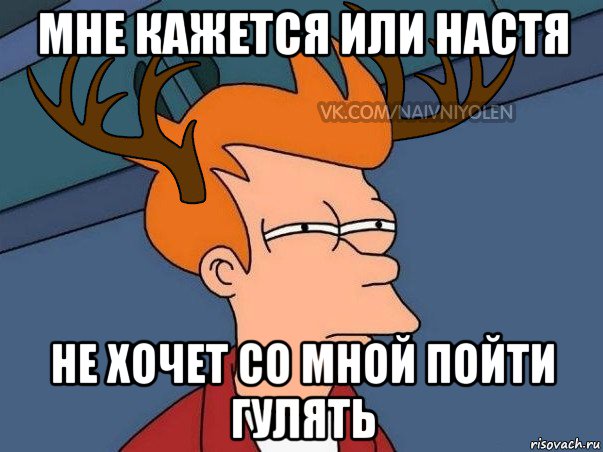 мне кажется или настя не хочет со мной пойти гулять, Мем  Подозрительный олень