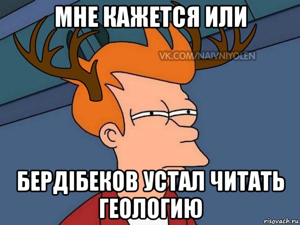 мне кажется или бердібеков устал читать геологию, Мем  Подозрительный олень