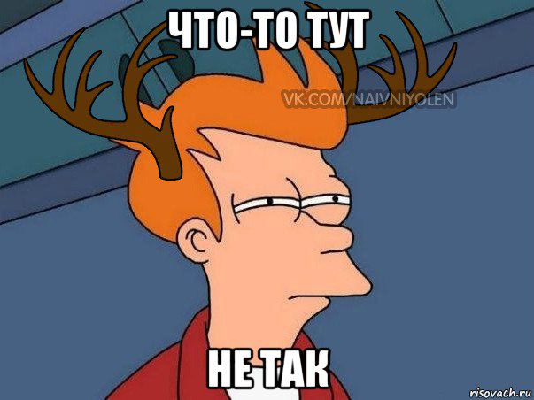 что-то тут не так, Мем  Подозрительный олень