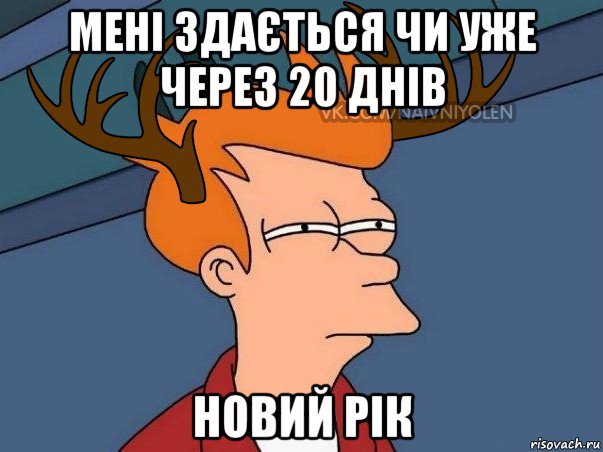 мені здається чи уже через 20 днів новий рік, Мем  Подозрительный олень