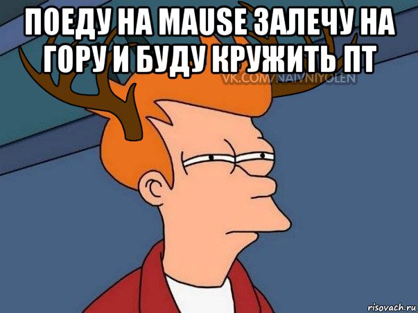 поеду на mause залечу на гору и буду кружить пт , Мем  Подозрительный олень