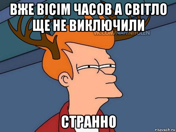 вже вісім часов а світло ще не виключили странно, Мем  Подозрительный олень