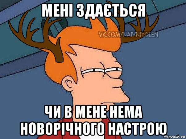 мені здається чи в мене нема новорічного настрою, Мем  Подозрительный олень