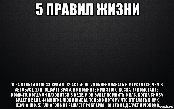 5 правил жизни. Что нельзя купить за деньги цитаты. Нельзя купить жизнь. За деньги нельзя купить счастье.