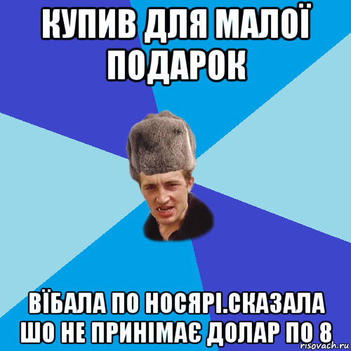 купив для малої подарок вїбала по носярі.сказала шо не принімає долар по 8, Мем Празднчний паца