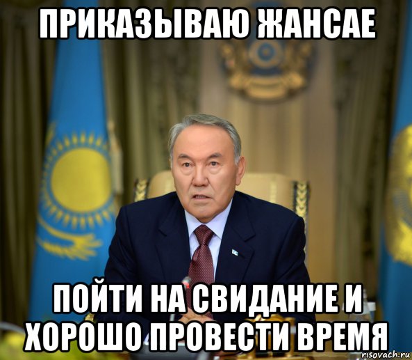 Отлично провели время. Приказываю Мем. Жансая имя значение. Приказ создать Мем.