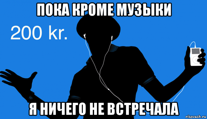 Кроме б. Никто не слушает. Никого. Никого не слушай. Я никого не слушаю.