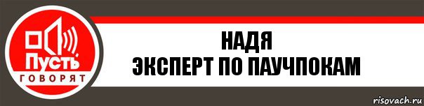 Надя
Эксперт по паучпокам, Комикс   пусть говорят