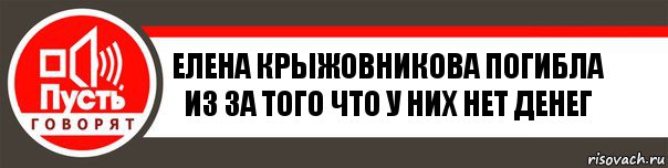 елена крыжовникова погибла из за того что у них нет денег, Комикс   пусть говорят