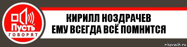 КИРИЛЛ НОЗДРАЧЕВ
ЕМУ ВСЕГДА ВСЁ ПОМНИТСЯ, Комикс   пусть говорят