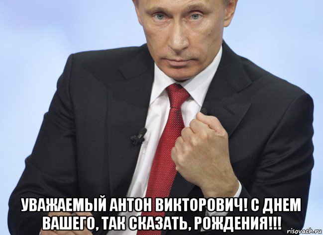  уважаемый антон викторович! с днем вашего, так сказать, рождения!!!, Мем Путин показывает кулак
