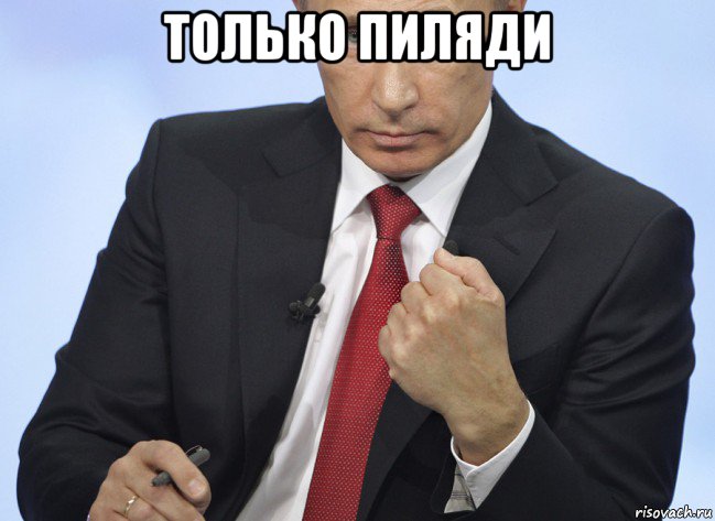 только пиляди , Мем Путин показывает кулак