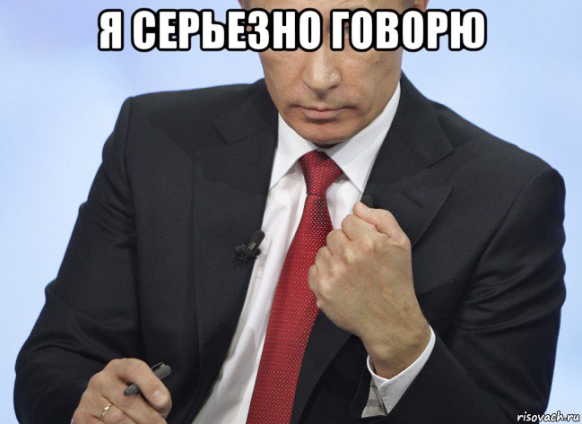 я серьезно говорю , Мем Путин показывает кулак