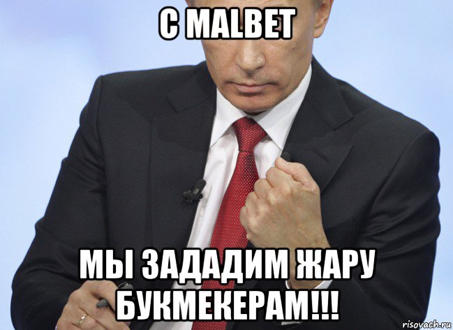 с malbet мы зададим жару букмекерам!!!, Мем Путин показывает кулак