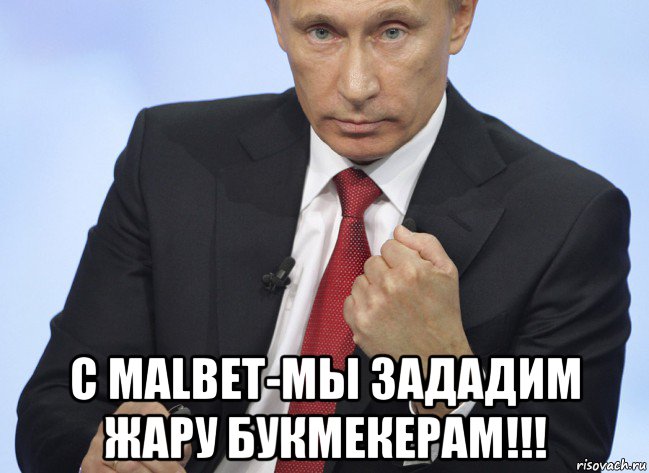  с malbet-мы зададим жару букмекерам!!!, Мем Путин показывает кулак