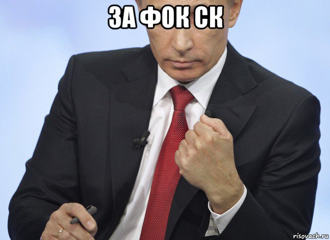 за фок ск , Мем Путин показывает кулак
