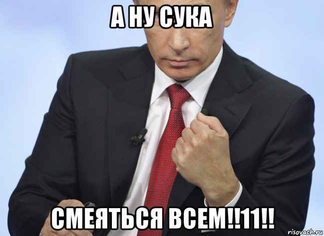 а ну сука смеяться всем!!11!!, Мем Путин показывает кулак