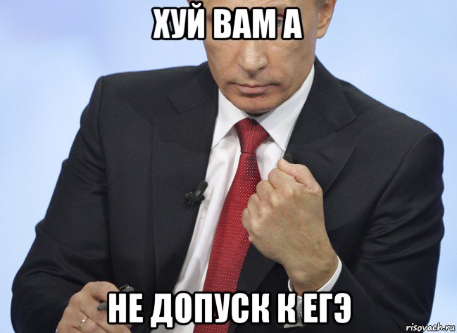 хуй вам а не допуск к егэ, Мем Путин показывает кулак