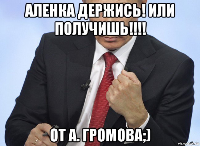 аленка держись! или получишь!!!! от а. громова;), Мем Путин показывает кулак