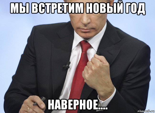 мы встретим новый год наверное...., Мем Путин показывает кулак