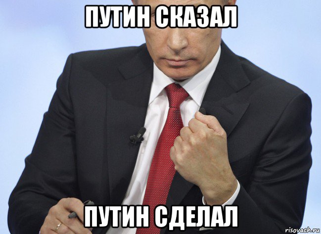 путин сказал путин сделал, Мем Путин показывает кулак