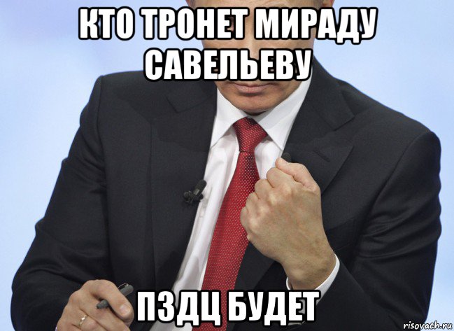 кто тронет мираду савельеву пздц будет, Мем Путин показывает кулак