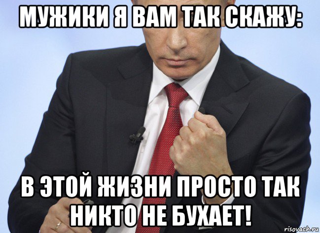 мужики я вам так скажу: в этой жизни просто так никто не бухает!, Мем Путин показывает кулак