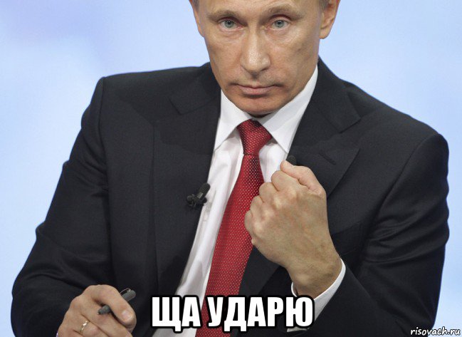  ща ударю, Мем Путин показывает кулак