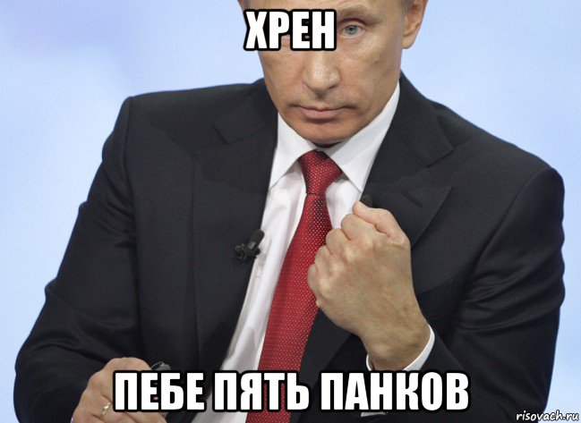 хрен пебе пять панков, Мем Путин показывает кулак