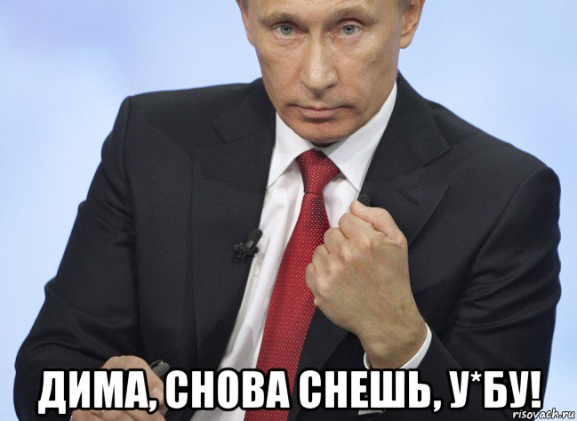 дима, снова снешь, у*бу!, Мем Путин показывает кулак