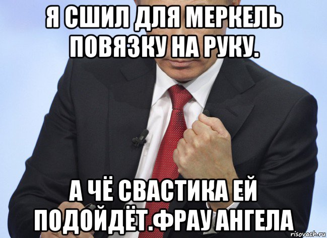 я сшил для меркель повязку на руку. а чё свастика ей подойдёт.фрау ангела, Мем Путин показывает кулак