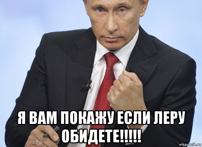  я вам покажу если леру обидете!!!!!, Мем Путин показывает кулак