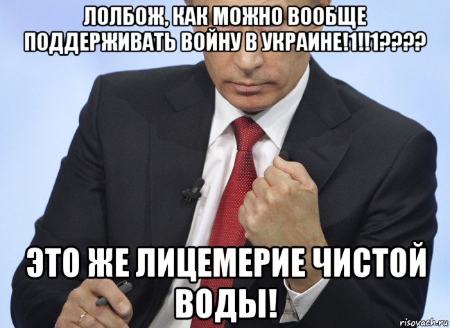 лолбож, как можно вообще поддерживать войну в украине!1!!1???? это же лицемерие чистой воды!, Мем Путин показывает кулак