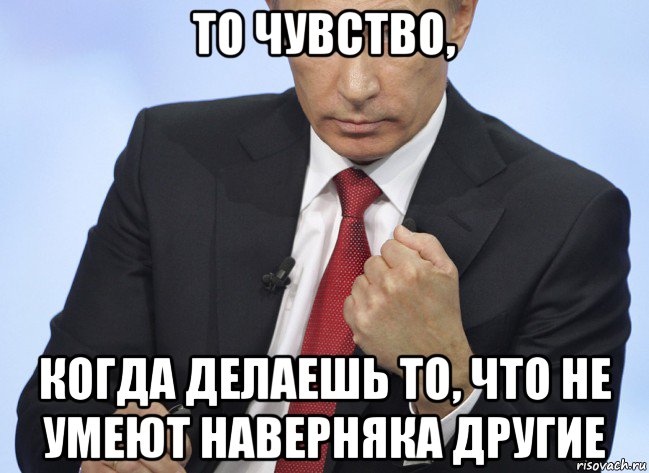 то чувство, когда делаешь то, что не умеют наверняка другие, Мем Путин показывает кулак