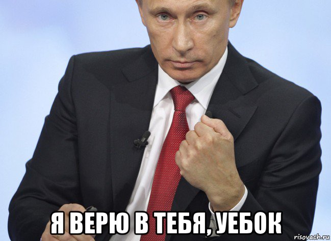  я верю в тебя, уебок, Мем Путин показывает кулак