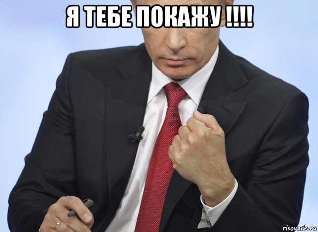я тебе покажу !!!! , Мем Путин показывает кулак