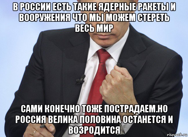 Конечно тоже. Слава Путину. Путин и оружие мемы. Слава Путину Мем. Путин ядерное оружие Мем.