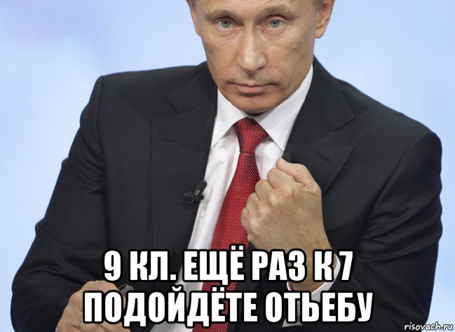  9 кл. ещё раз к 7 подойдёте отьебу, Мем Путин показывает кулак