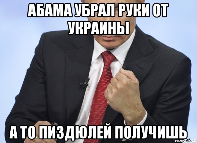 абама убрал руки от украины а то пиздюлей получишь, Мем Путин показывает кулак