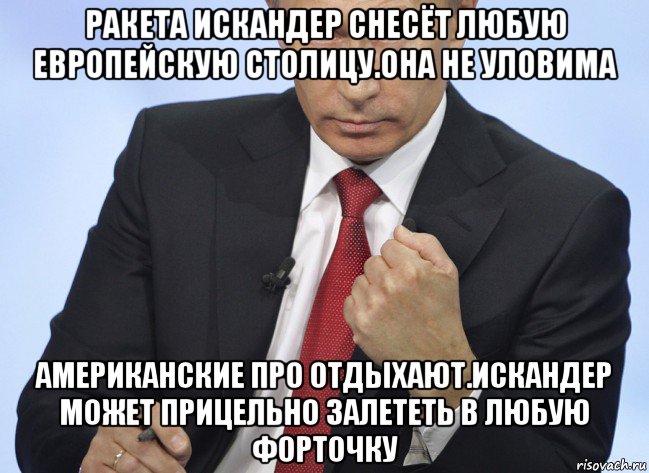 ракета искандер снесёт любую европейскую столицу.она не уловима американские про отдыхают.искандер может прицельно залететь в любую форточку, Мем Путин показывает кулак