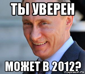 Мемы 2012. Крым 2012 Мем. Весна 2012 в мемах. Смишкирик Мем 2012. Путин смеется про французский сыр Мем.